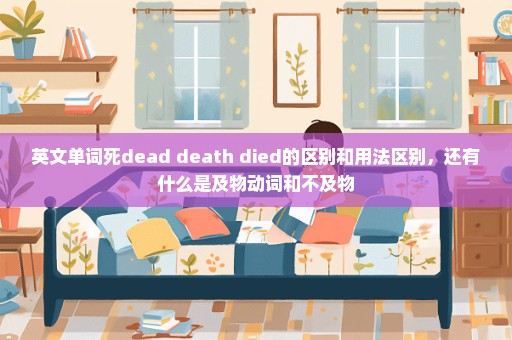 英文单词死dead death died的区别和用法区别，还有什么是及物动词和不及物