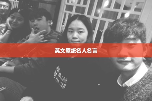 英文壁纸名人名言