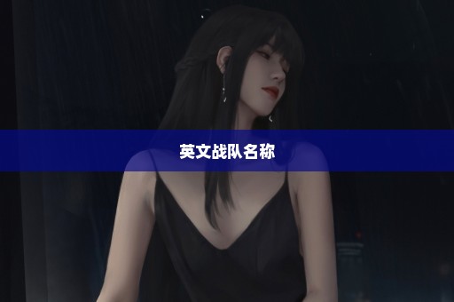 英文战队名称
