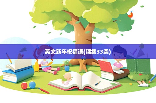 英文新年祝福语(锦集33条)