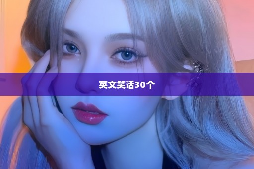 英文笑话30个