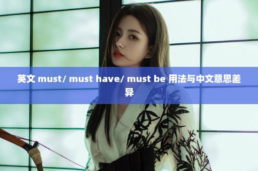 英文 must/ must have/ must be 用法与中文意思差异