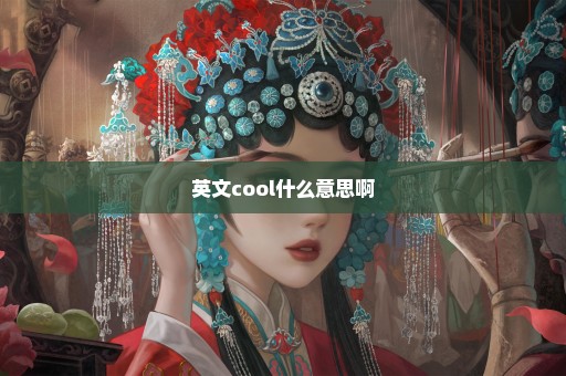 英文cool什么意思啊
