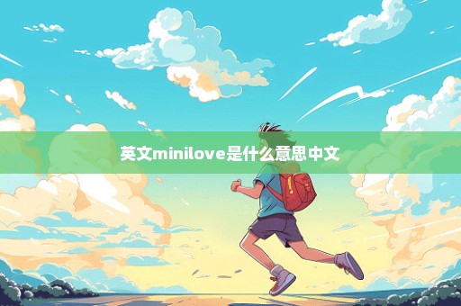 英文minilove是什么意思中文