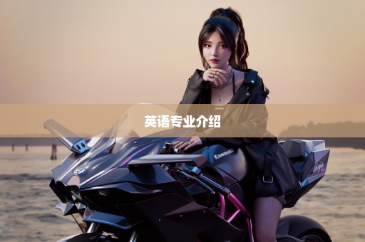 英语专业介绍