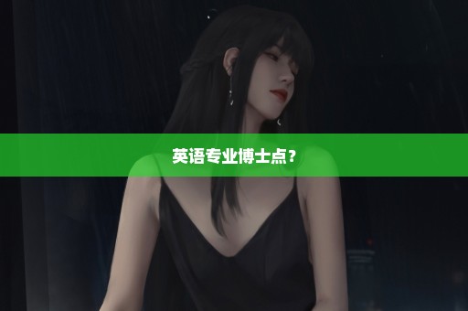 英语专业博士点？