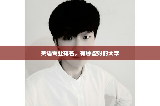 英语专业排名，有哪些好的大学