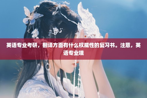 英语专业考研，翻译方面有什么权威性的复习书。注意，英语专业哦