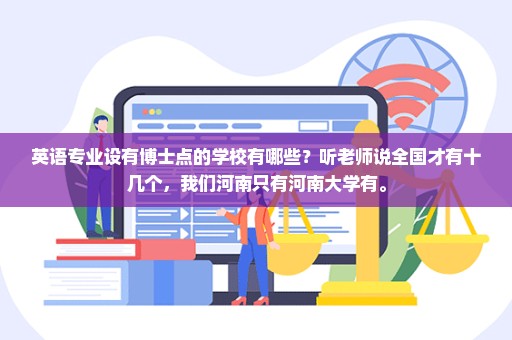 英语专业设有博士点的学校有哪些？听老师说全国才有十几个，我们河南只有河南大学有。