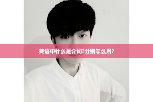英语中什么是介词?分别怎么用?