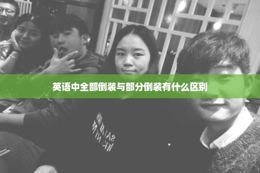 英语中全部倒装与部分倒装有什么区别