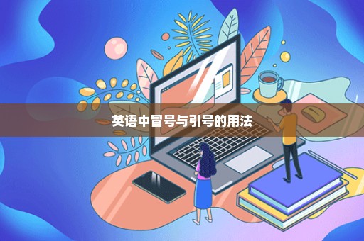英语中冒号与引号的用法