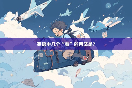 英语中几个“看”的用法是？