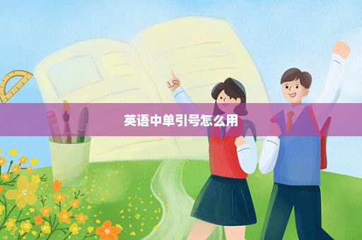 英语中单引号怎么用