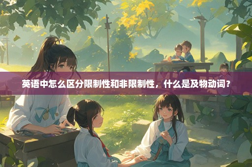 英语中怎么区分限制性和非限制性，什么是及物动词？