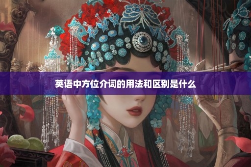 英语中方位介词的用法和区别是什么