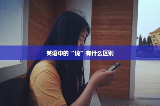 英语中的“说”有什么区别