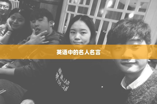 英语中的名人名言