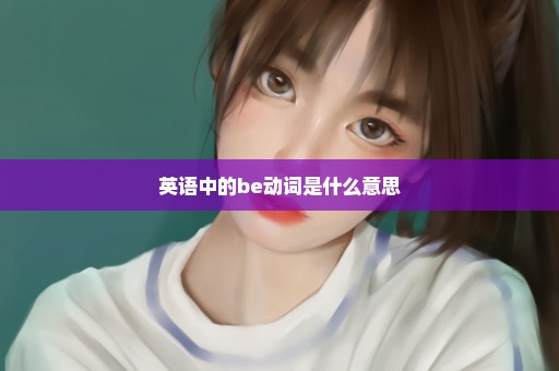 英语中的be动词是什么意思