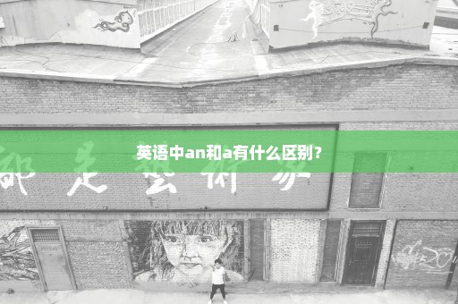 英语中an和a有什么区别？