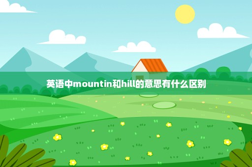 英语中mountin和hill的意思有什么区别