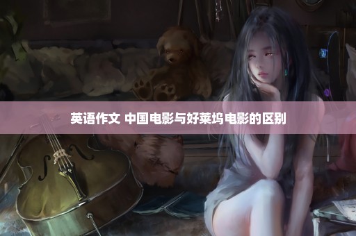 英语作文 中国电影与好莱坞电影的区别