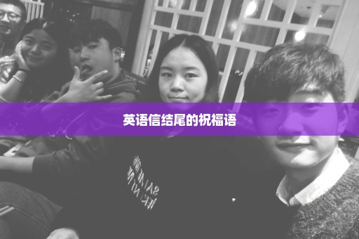 英语信结尾的祝福语