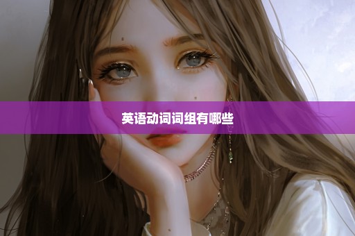 英语动词词组有哪些