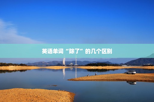 英语单词“除了”的几个区别