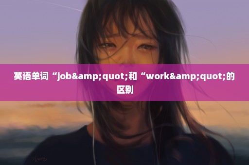 英语单词“job"和“work"的区别