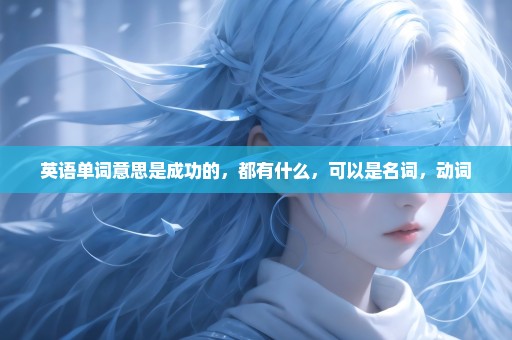 英语单词意思是成功的，都有什么，可以是名词，动词