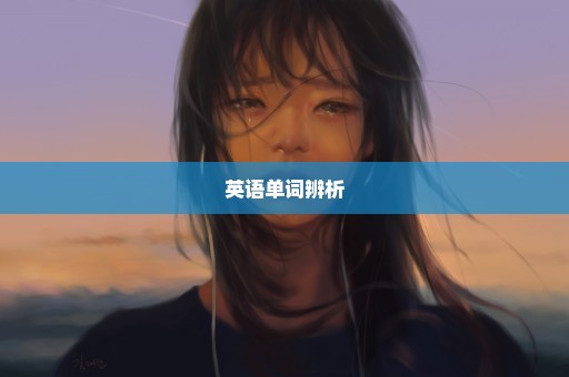 英语单词辨析