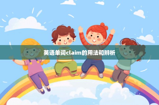 英语单词claim的用法和辨析