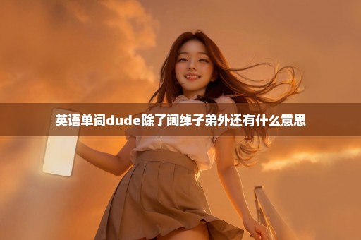 英语单词dude除了阔绰子弟外还有什么意思