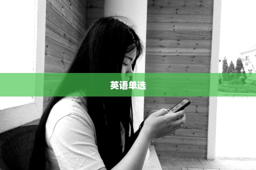 英语单选