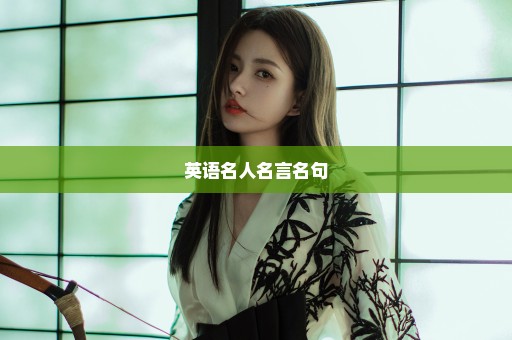 英语名人名言名句