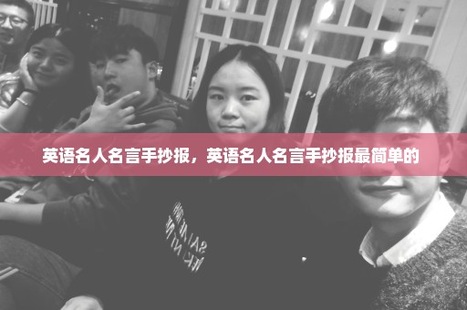 英语名人名言手抄报，英语名人名言手抄报最简单的 