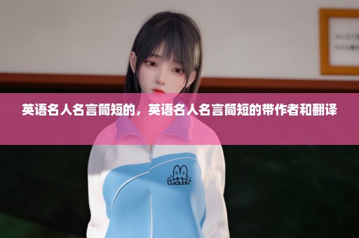 英语名人名言简短的，英语名人名言简短的带作者和翻译 