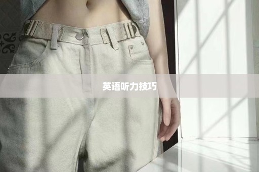 英语听力技巧