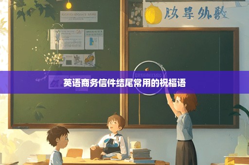 英语商务信件结尾常用的祝福语