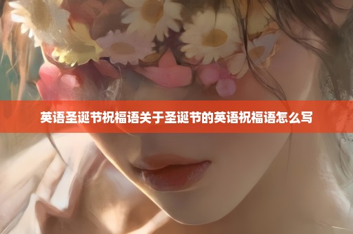 英语圣诞节祝福语关于圣诞节的英语祝福语怎么写