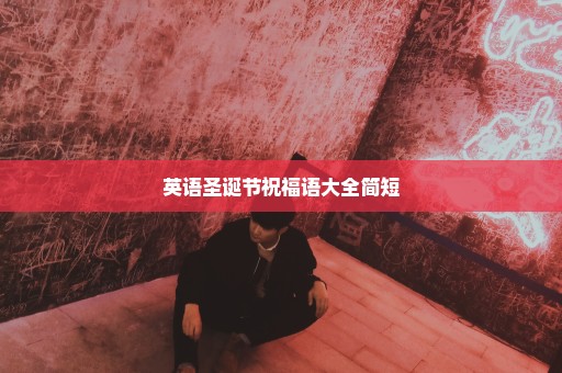 英语圣诞节祝福语大全简短