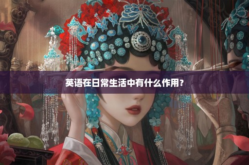 英语在日常生活中有什么作用？