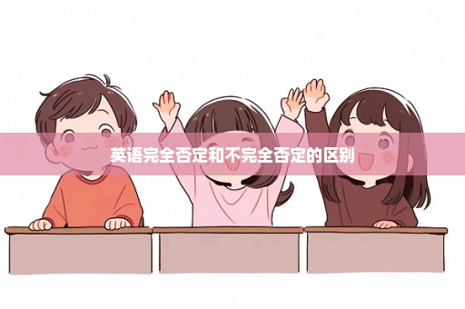 英语完全否定和不完全否定的区别