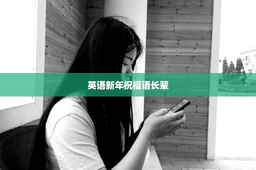 英语新年祝福语长辈