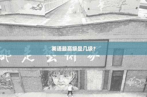 英语最高级是几级？