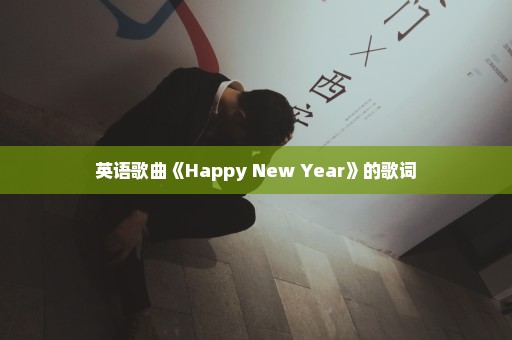 英语歌曲《Happy New Year》的歌词