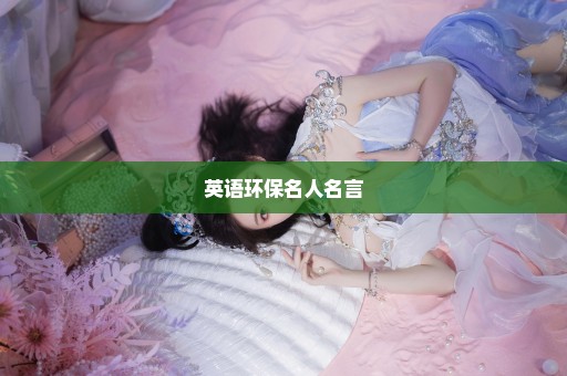 英语环保名人名言