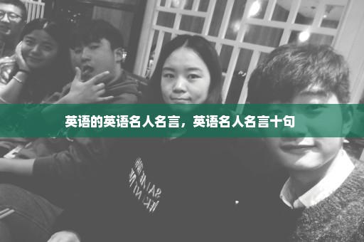 英语的英语名人名言，英语名人名言十句 