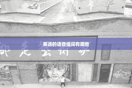 英语的语音组词有哪些